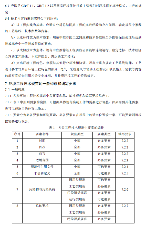环境工程技术规范制订技术导则