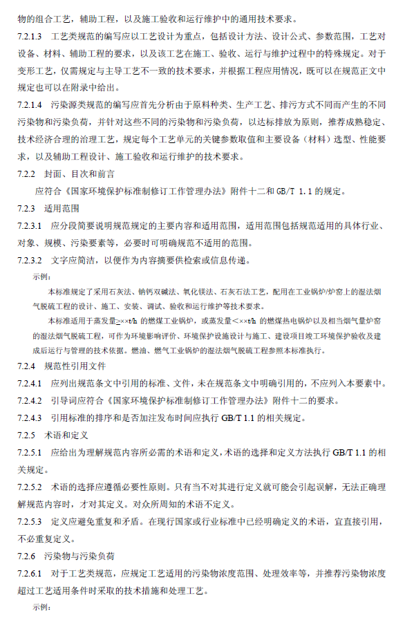 环境工程技术规范制订技术导则