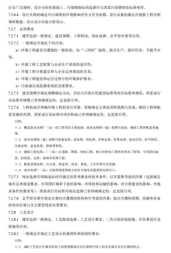 环境工程技术规范制订技术导则
