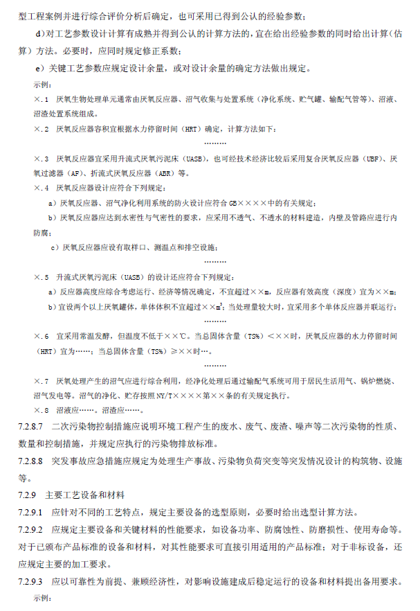 环境工程技术规范制订技术导则