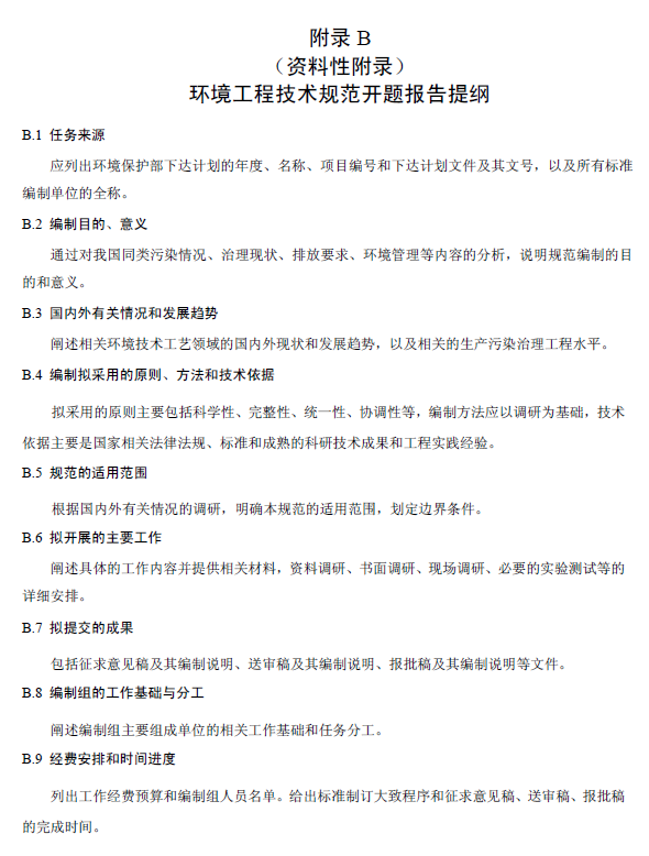 环境工程技术规范制订技术导则
