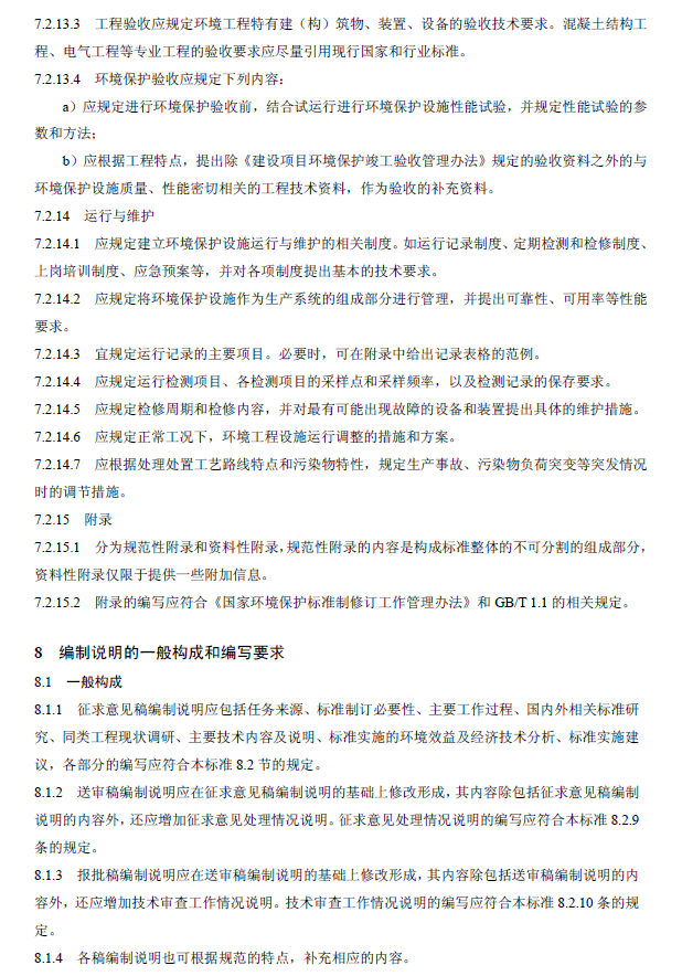 环境工程技术规范制订技术导则