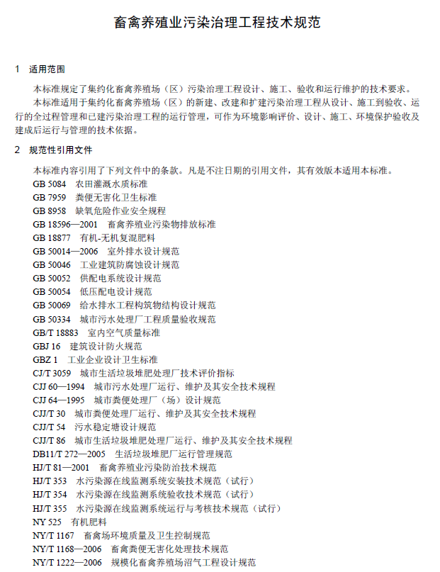 畜禽养殖业污染治理工程技术规范