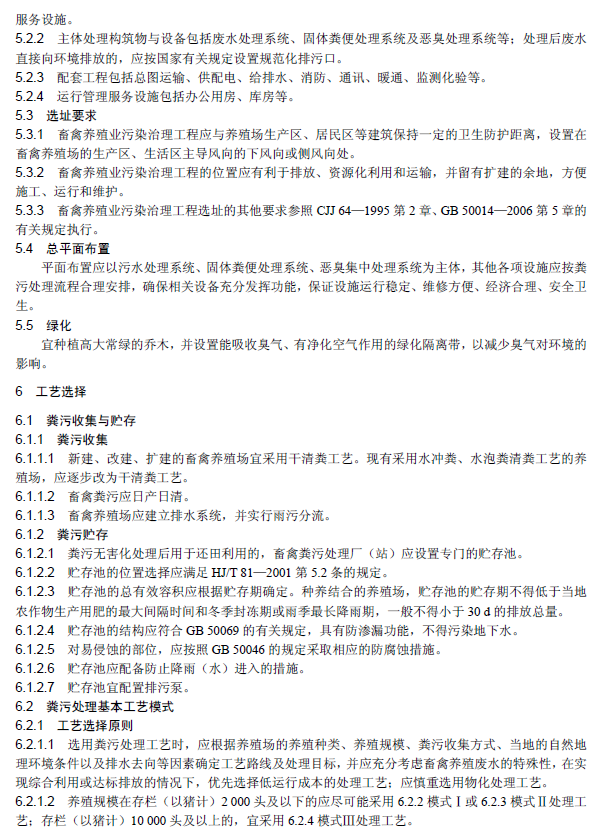 畜禽养殖业污染治理工程技术规范