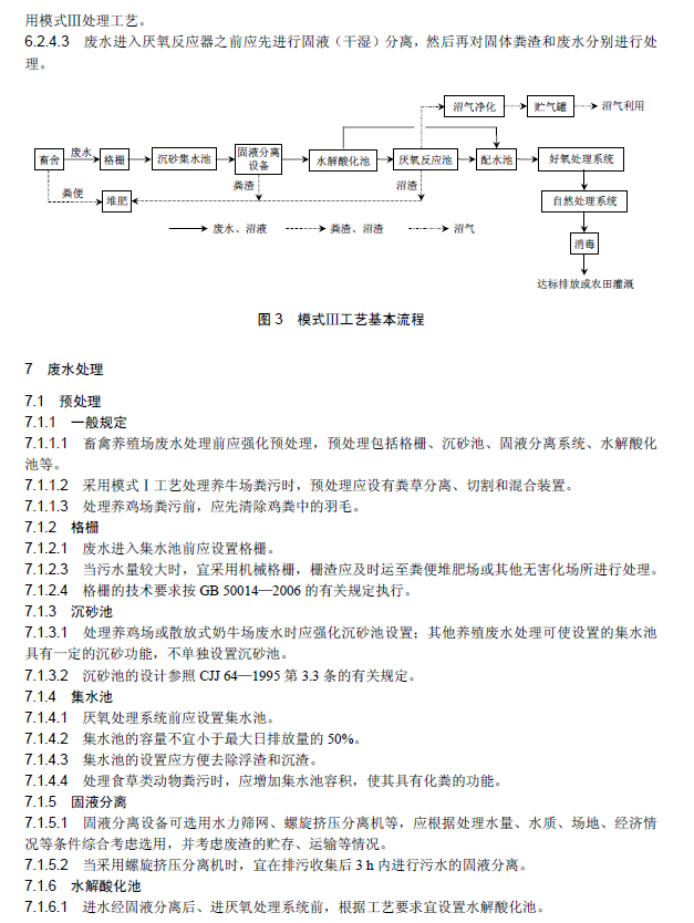 畜禽养殖业污染治理工程技术规范