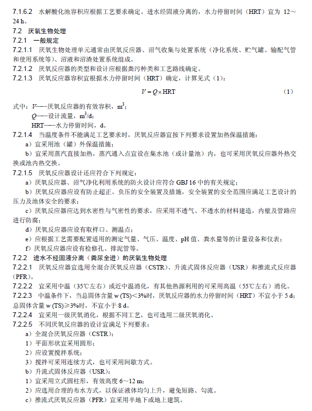 畜禽养殖业污染治理工程技术规范