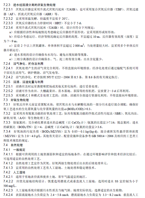 畜禽养殖业污染治理工程技术规范