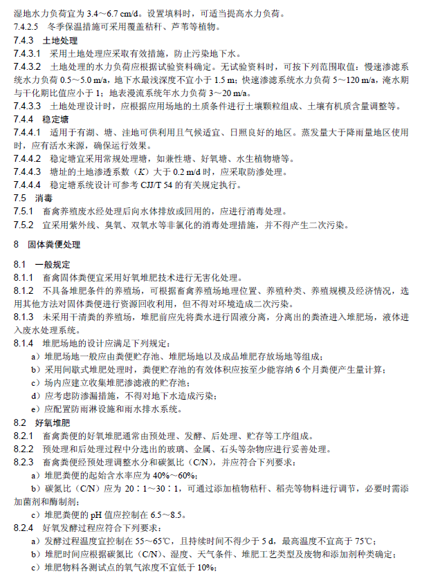 畜禽养殖业污染治理工程技术规范