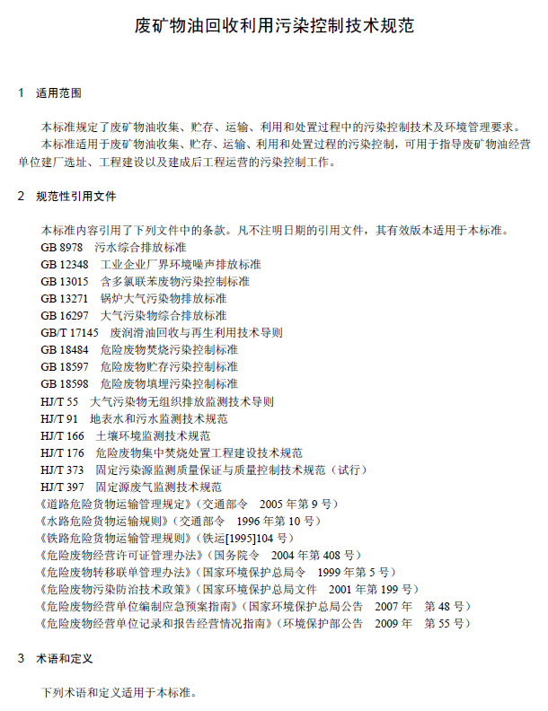 废矿物油回收利用污染控制技术规范