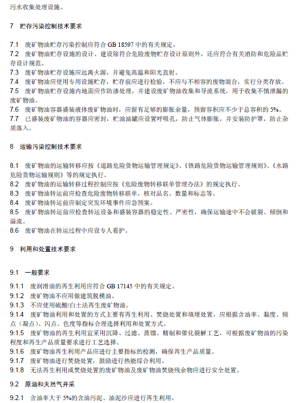废矿物油回收利用污染控制技术规范