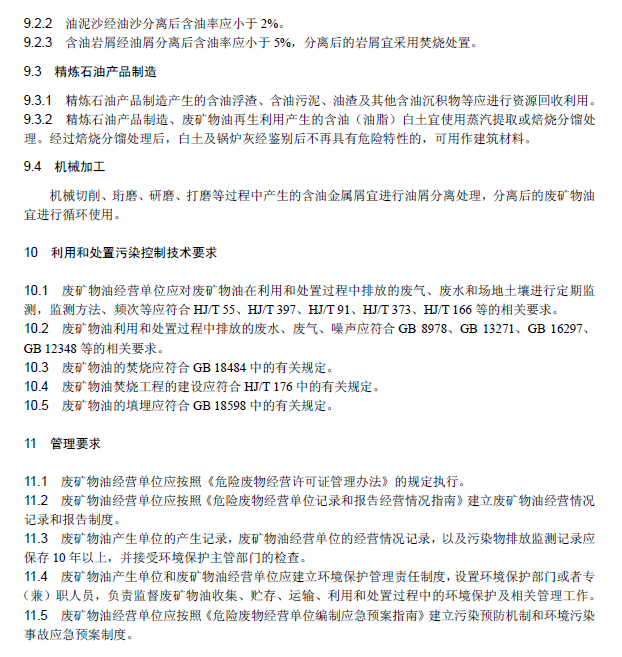 废矿物油回收利用污染控制技术规范