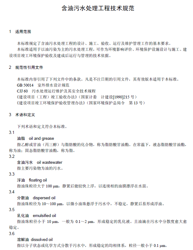 含油污水处理工程技术规范