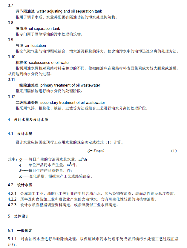 含油污水处理工程技术规范