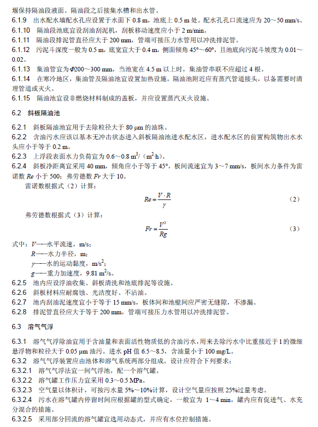含油污水处理工程技术规范
