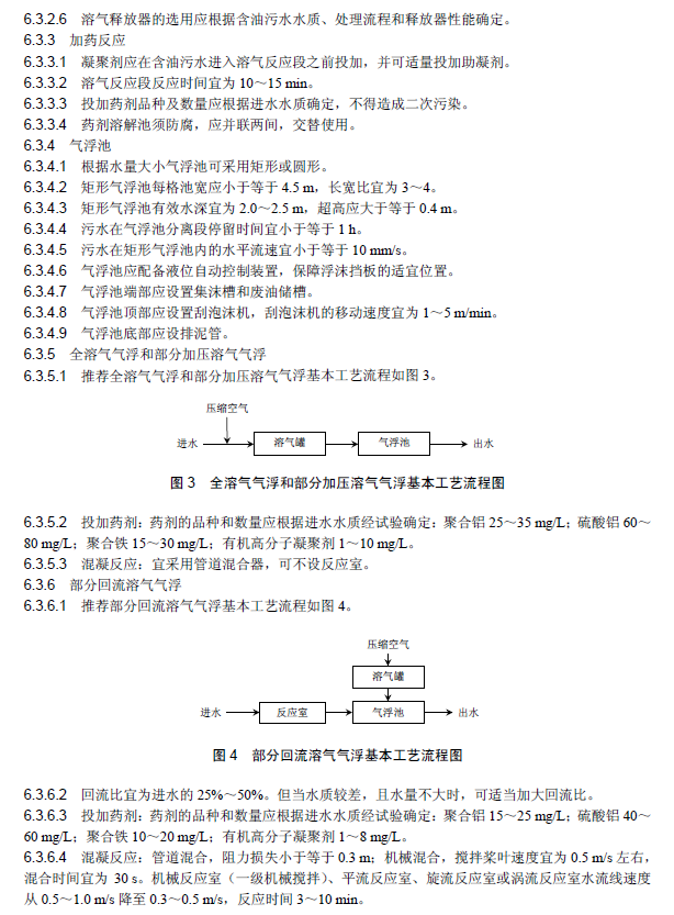 含油污水处理工程技术规范
