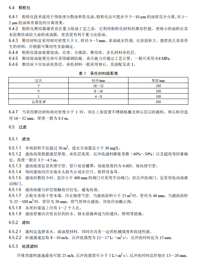 含油污水处理工程技术规范