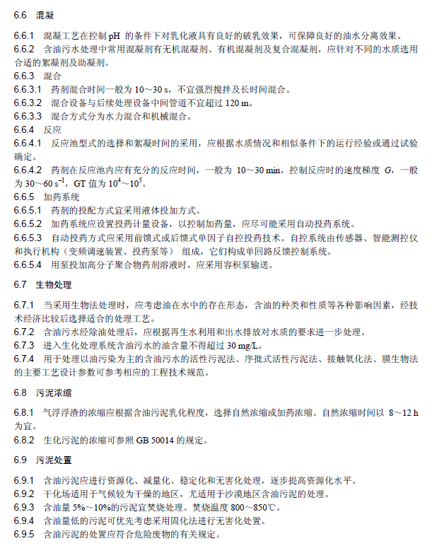 含油污水处理工程技术规范