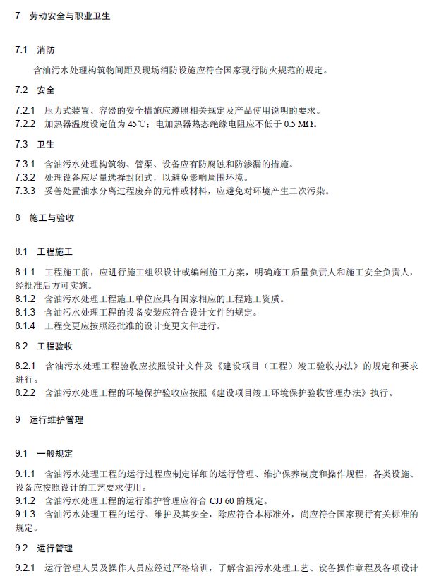 含油污水处理工程技术规范