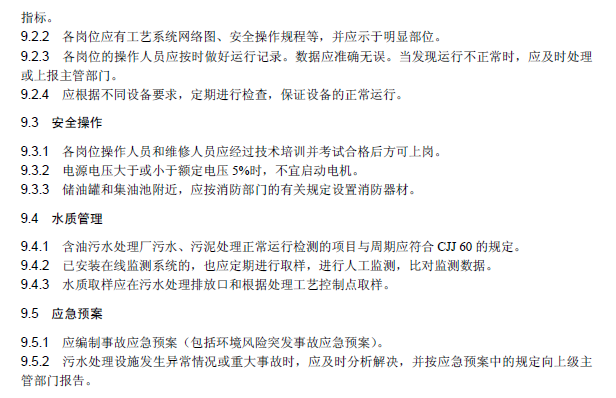 含油污水处理工程技术规范
