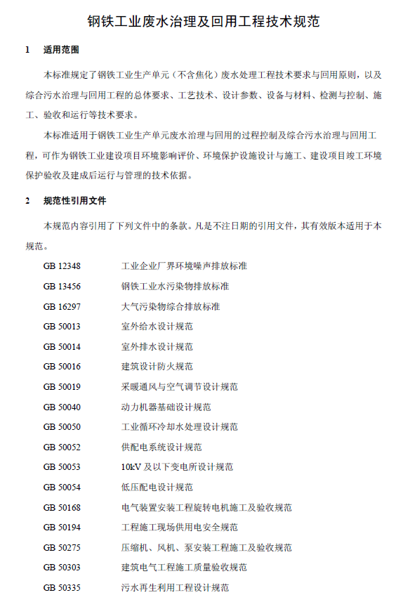 钢铁工业废水治理及回用工程技术规范