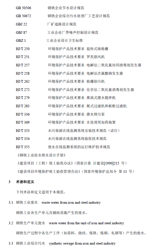 钢铁工业废水治理及回用工程技术规范