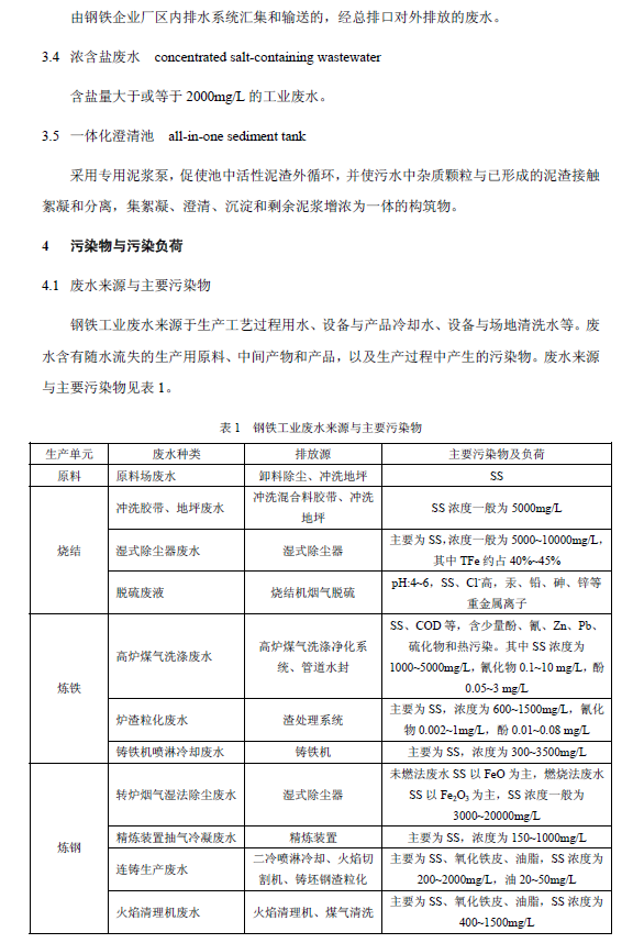 钢铁工业废水治理及回用工程技术规范