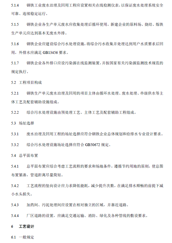 钢铁工业废水治理及回用工程技术规范