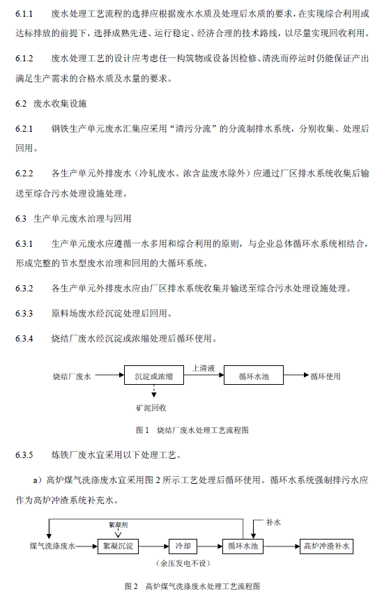 钢铁工业废水治理及回用工程技术规范