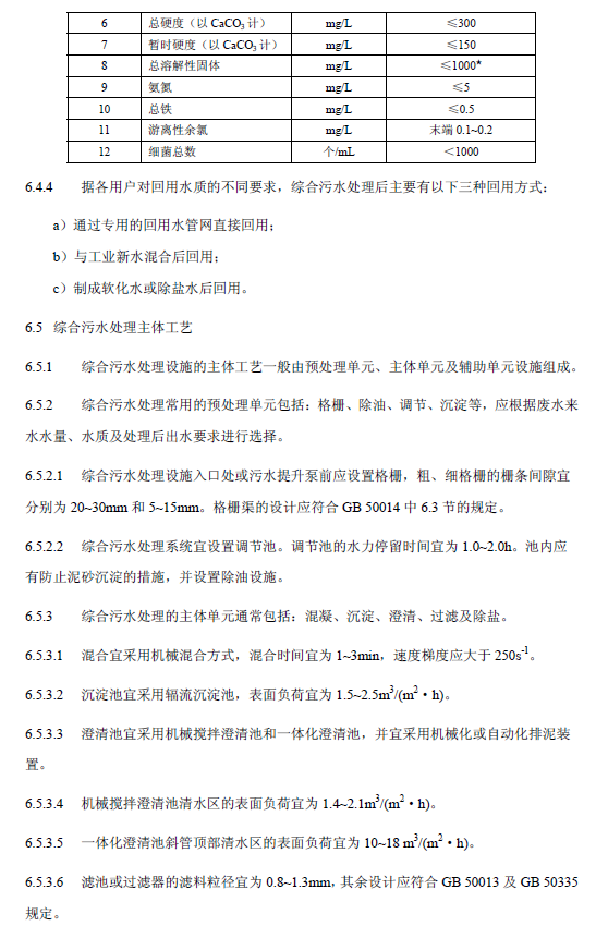 钢铁工业废水治理及回用工程技术规范