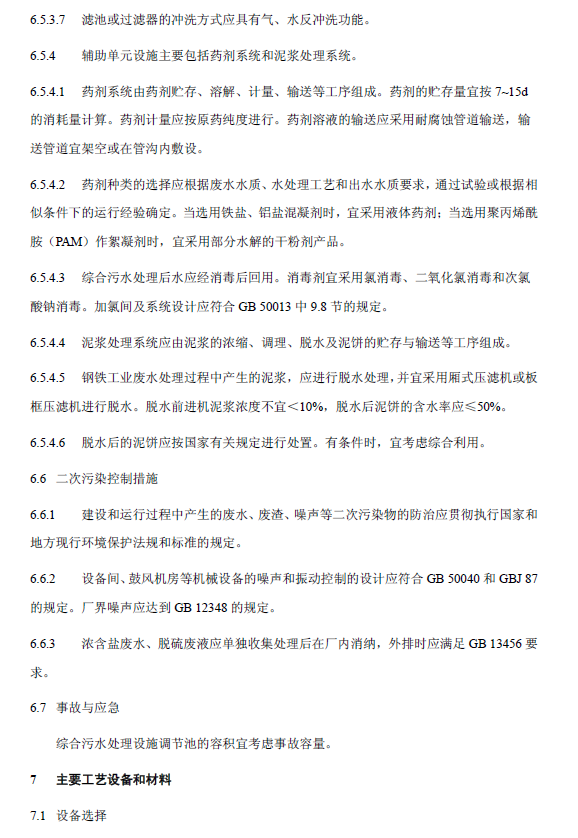 钢铁工业废水治理及回用工程技术规范