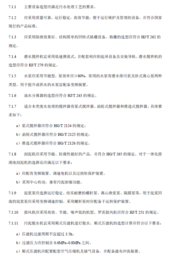 钢铁工业废水治理及回用工程技术规范