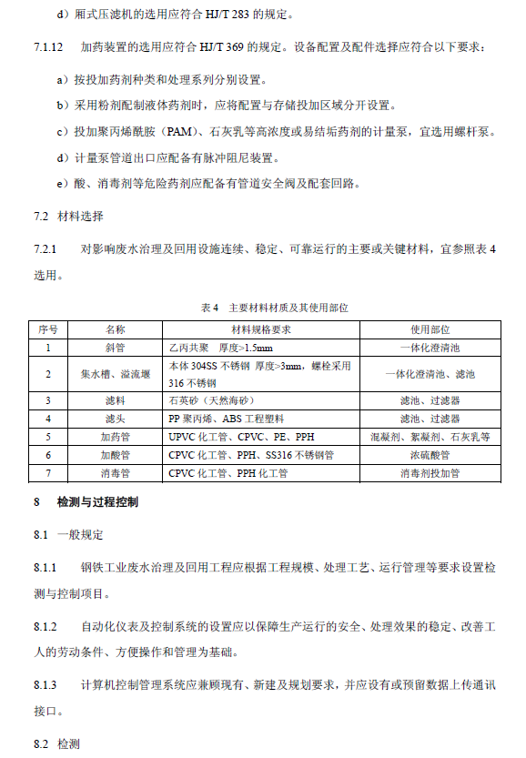 钢铁工业废水治理及回用工程技术规范