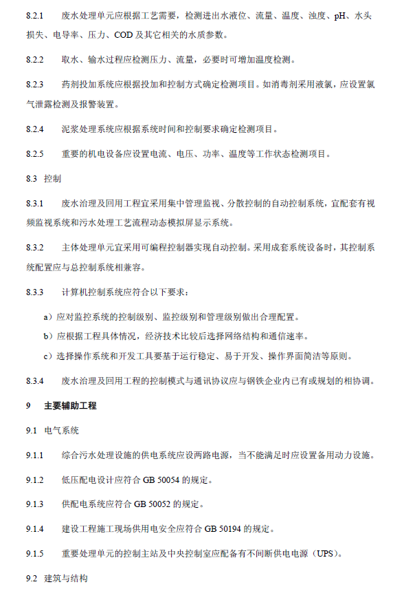 钢铁工业废水治理及回用工程技术规范