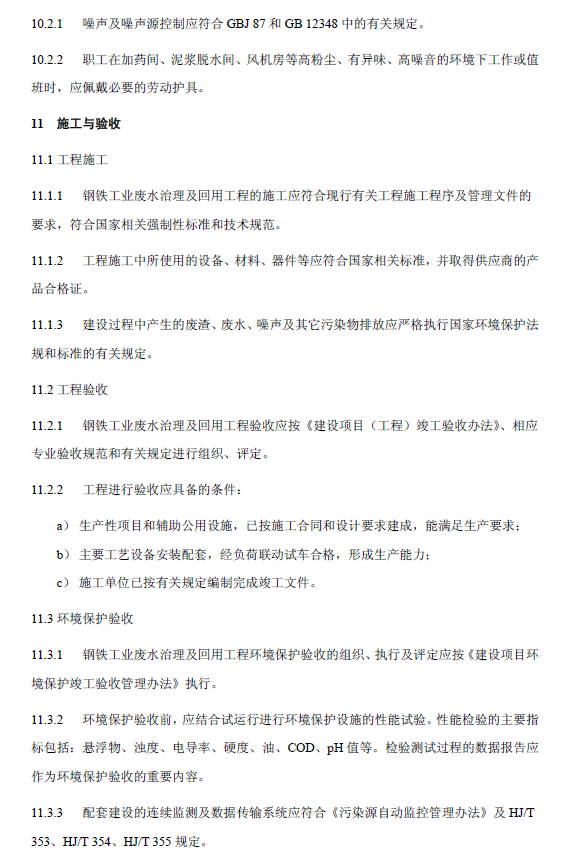 钢铁工业废水治理及回用工程技术规范