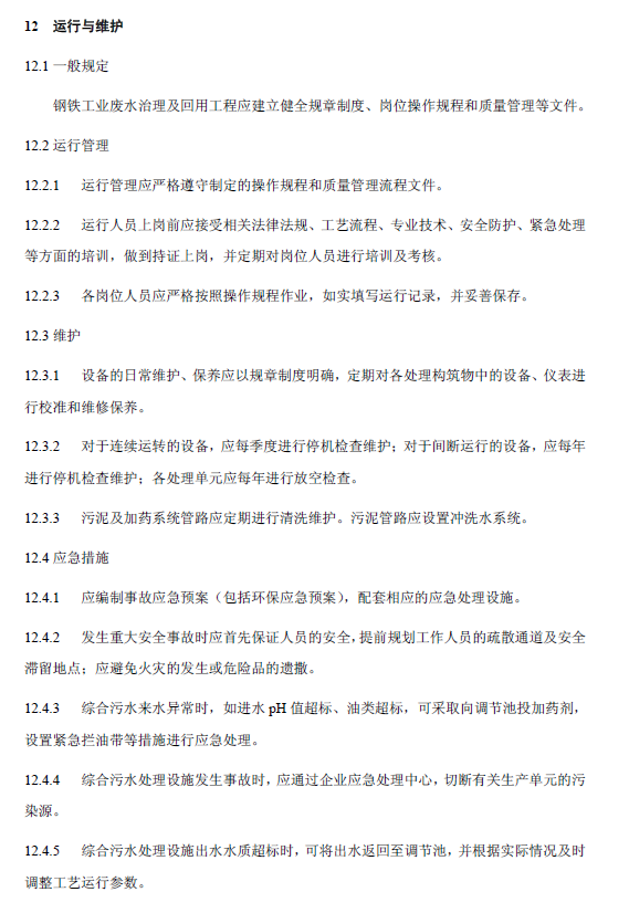 钢铁工业废水治理及回用工程技术规范