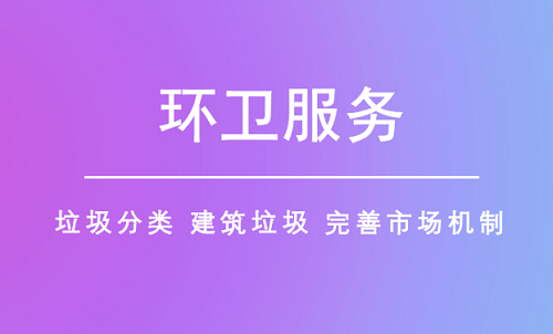 环卫服务迈向精细化 四大措施补齐行业短板 