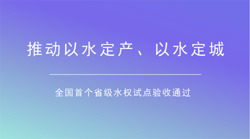 助力水资源精细化管理 宁夏水权试点通过验收