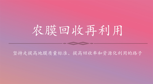 双线突破农膜污染治理 加快回收再利用建设
