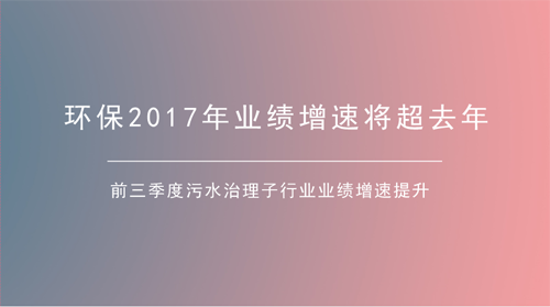 污水处理增速提升明显 环保产业延续高增长行情