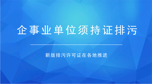 排污许可证全面铺开 确保排污管理有效衔接