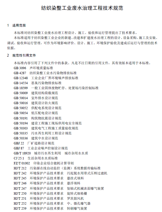 纺织染整工业废水治理工程技术规范