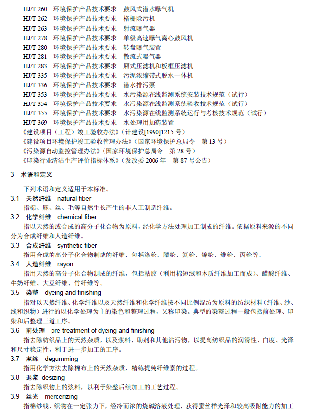 纺织染整工业废水治理工程技术规范