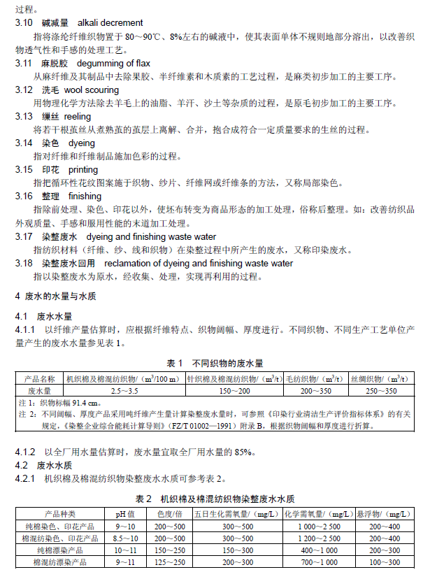 纺织染整工业废水治理工程技术规范