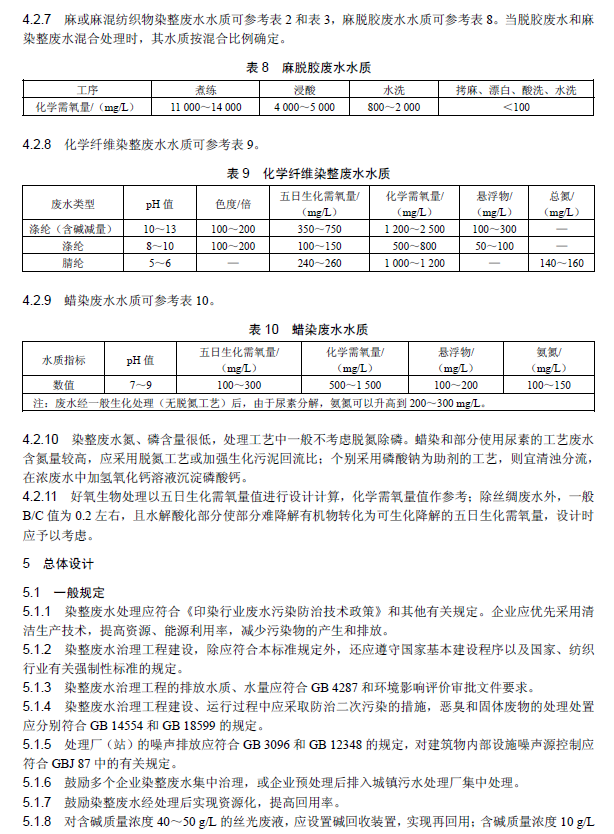 纺织染整工业废水治理工程技术规范