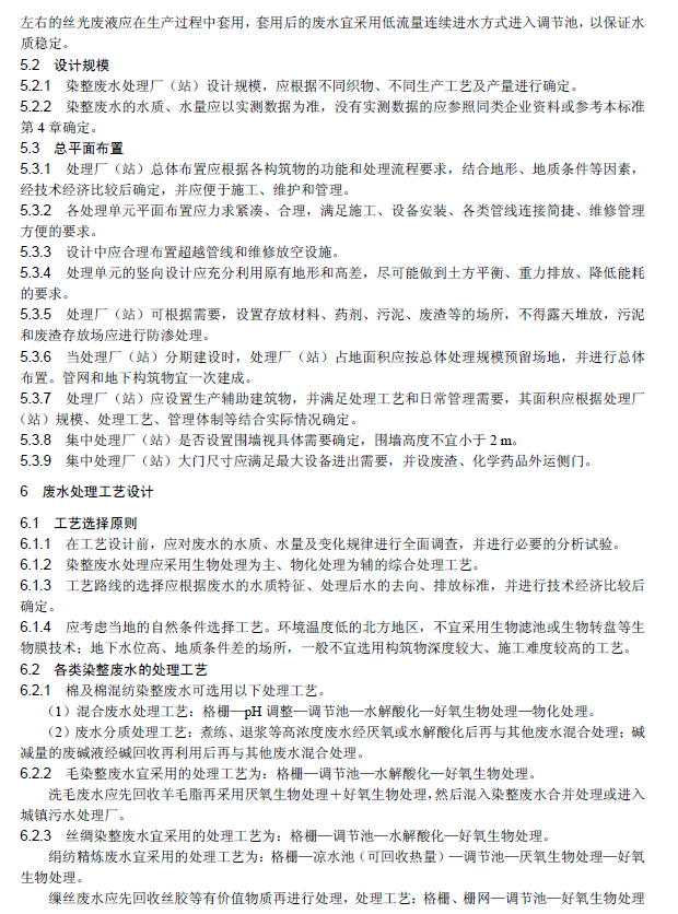 纺织染整工业废水治理工程技术规范