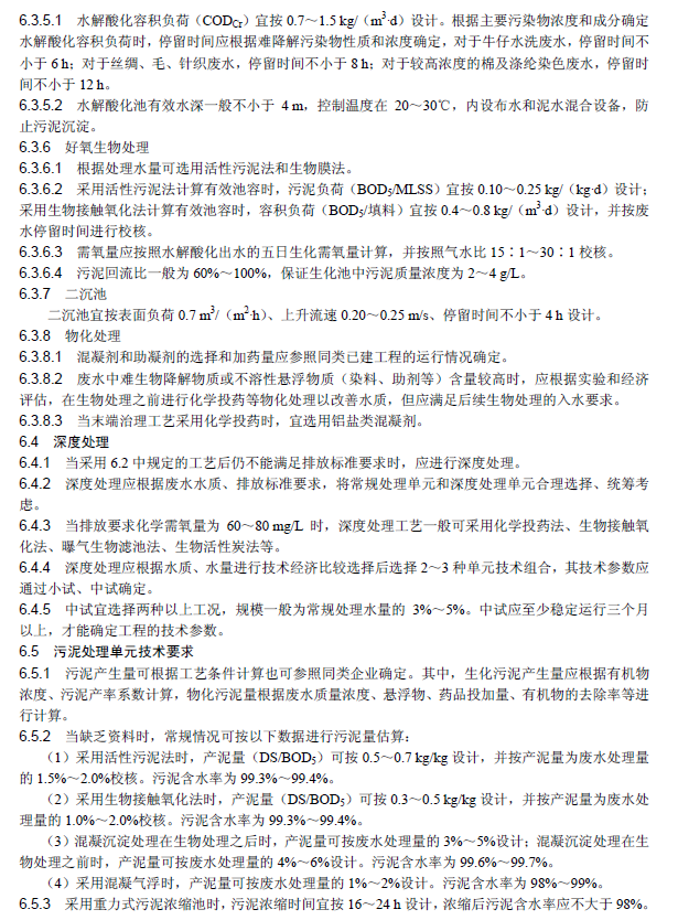 纺织染整工业废水治理工程技术规范