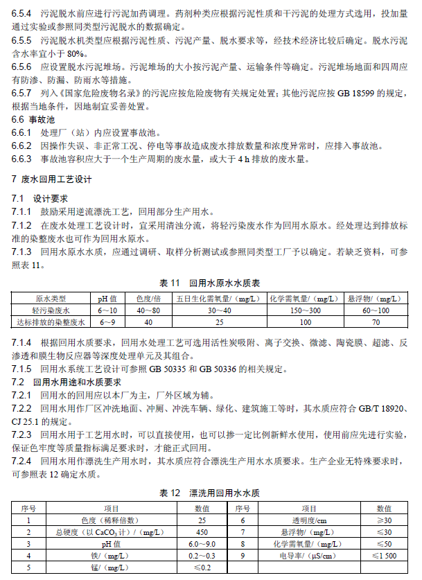 纺织染整工业废水治理工程技术规范