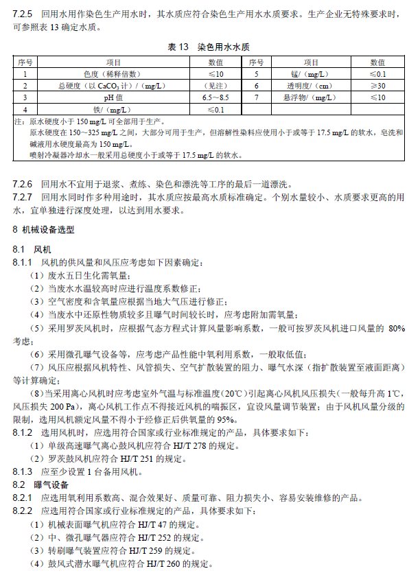 纺织染整工业废水治理工程技术规范