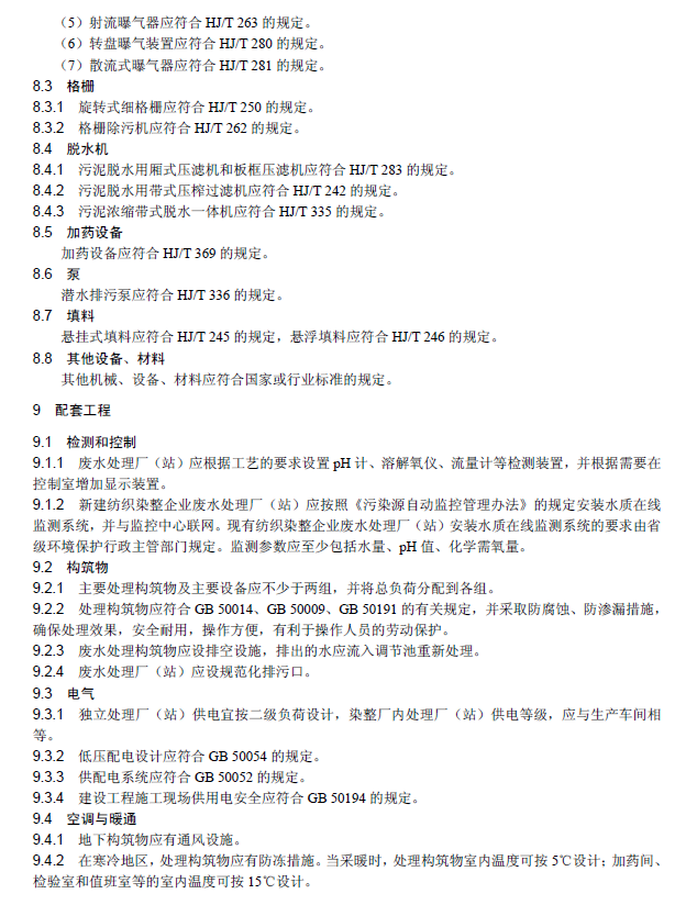 纺织染整工业废水治理工程技术规范