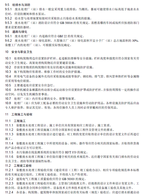 纺织染整工业废水治理工程技术规范